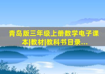 青岛版三年级上册数学电子课本|教材|教科书目录...